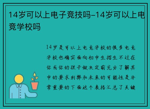 14岁可以上电子竞技吗-14岁可以上电竞学校吗