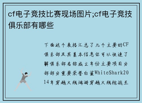 cf电子竞技比赛现场图片;cf电子竞技俱乐部有哪些