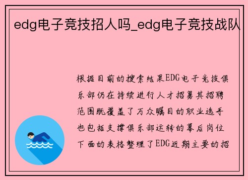 edg电子竞技招人吗_edg电子竞技战队