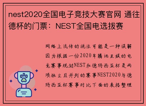 nest2020全国电子竞技大赛官网 通往德杯的门票：NEST全国电选拔赛