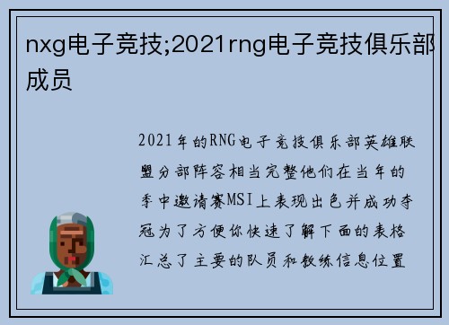 nxg电子竞技;2021rng电子竞技俱乐部成员