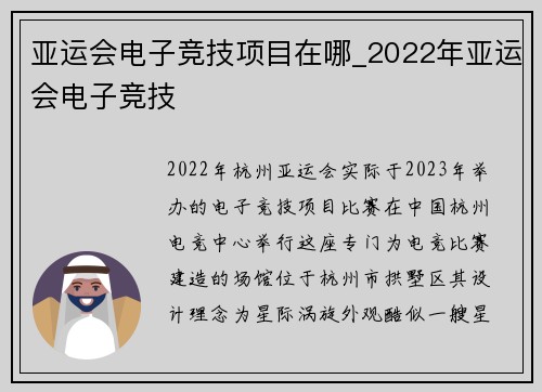 亚运会电子竞技项目在哪_2022年亚运会电子竞技