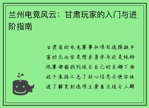 兰州电竞风云：甘肃玩家的入门与进阶指南