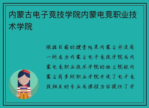 内蒙古电子竞技学院内蒙电竞职业技术学院