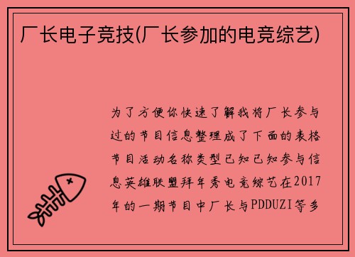 厂长电子竞技(厂长参加的电竞综艺)