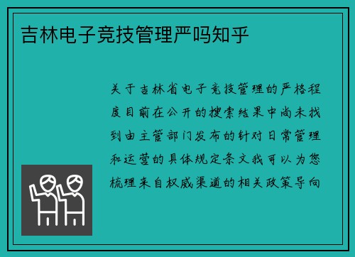 吉林电子竞技管理严吗知乎