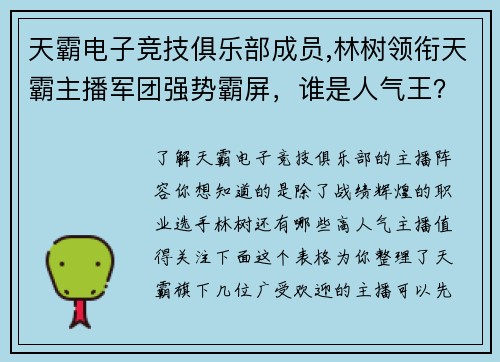 天霸电子竞技俱乐部成员,林树领衔天霸主播军团强势霸屏，谁是人气王？