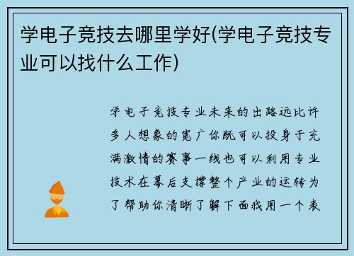 学电子竞技去哪里学好(学电子竞技专业可以找什么工作)