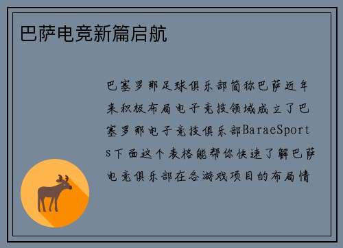 巴萨电竞新篇启航